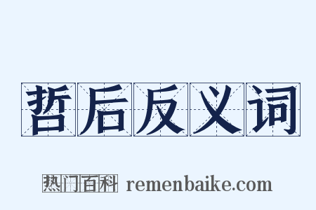 哲后反义词是什么意思的图片
